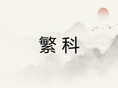 繁科 繁科