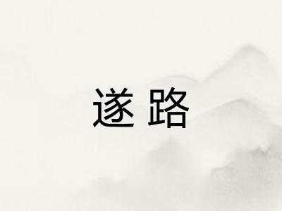 遂路