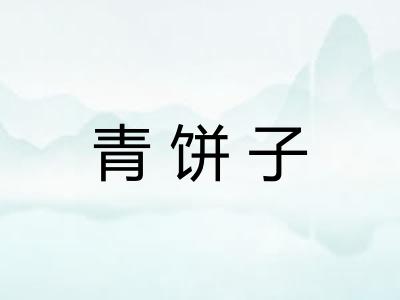 青饼子