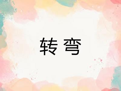 转弯