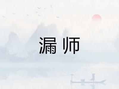 漏师
