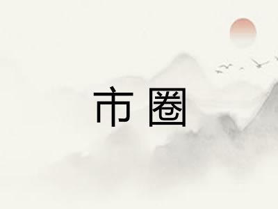 市圈