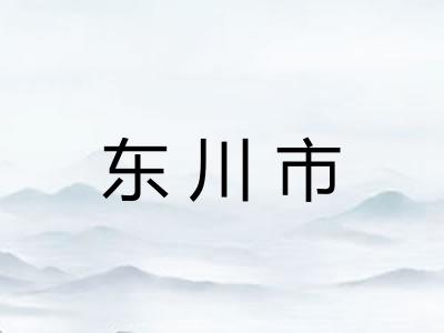 东川市