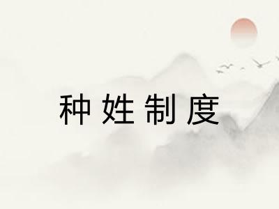种姓制度