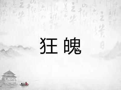 狂魄