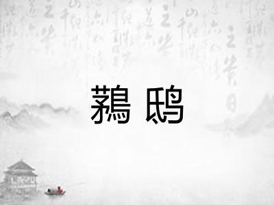 鶜鸱