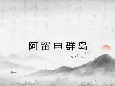 阿留申群岛