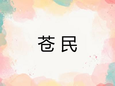 苍民
