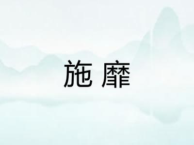 施靡