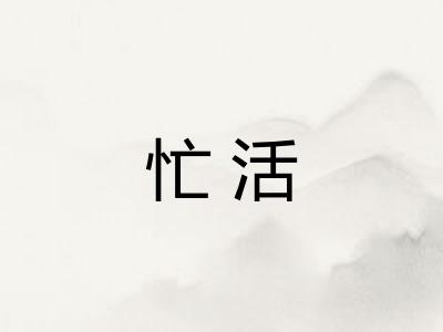 忙活
