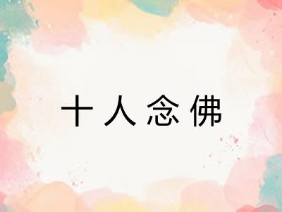 十人念佛