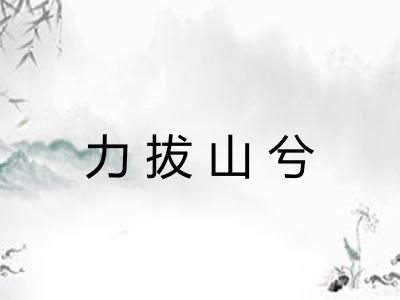 力拔山兮