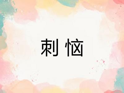 刺恼