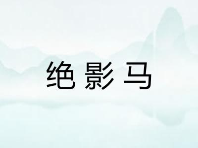 绝影马