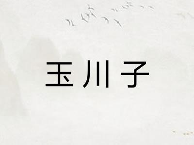 玉川子
