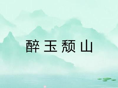醉玉颓山 醉玉颓山