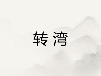 转湾