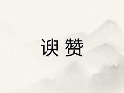 谀赞