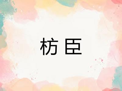 枋臣