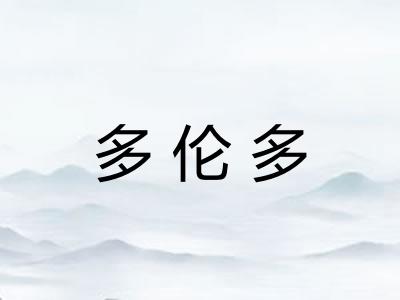多伦多