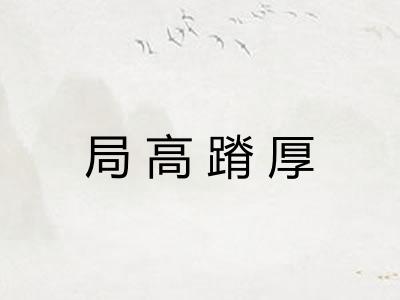 局高蹐厚