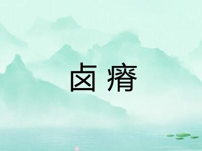 卤瘠