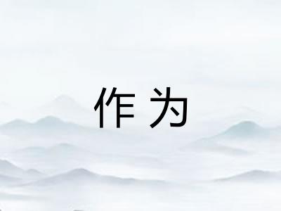 作为
