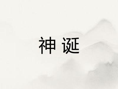 神诞