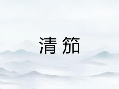清笳