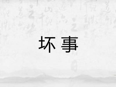 坏事