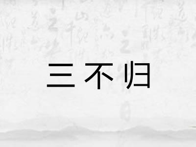 三不归