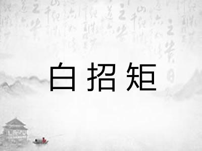 白招矩