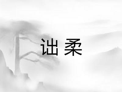 诎柔