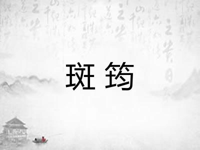斑筠