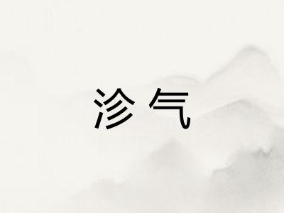 沴气