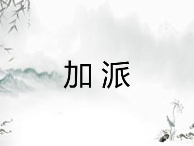 加派