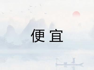 便宜