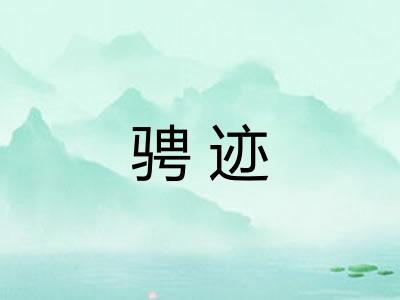 骋迹