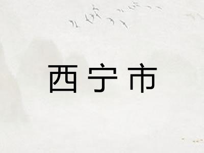 西宁市