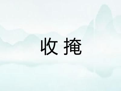 收掩
