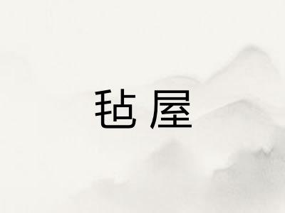 毡屋