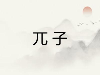 兀子 兀子