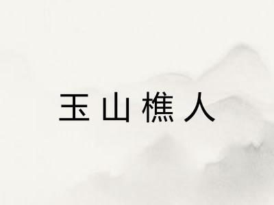 玉山樵人