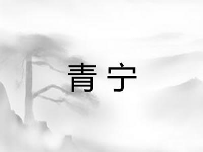 青宁