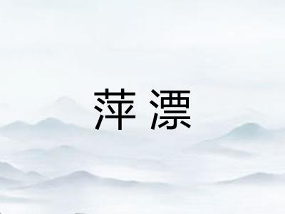 萍漂