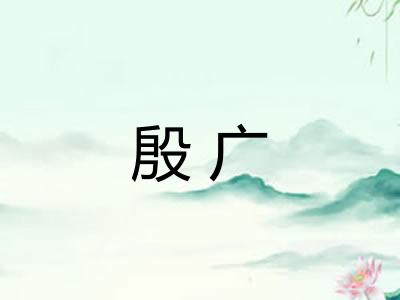 殷广