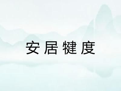 安居犍度