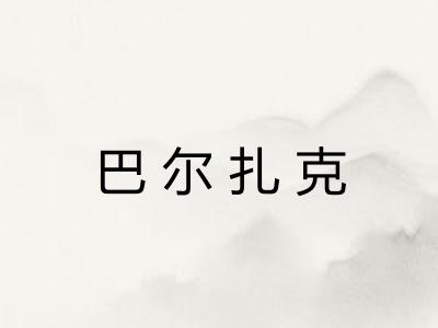 巴尔扎克