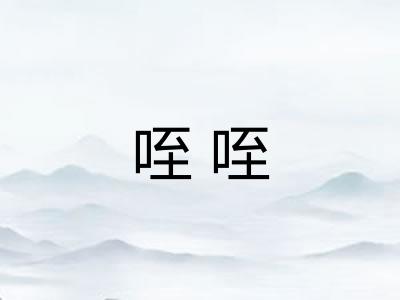 咥咥