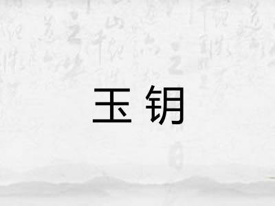 玉钥
